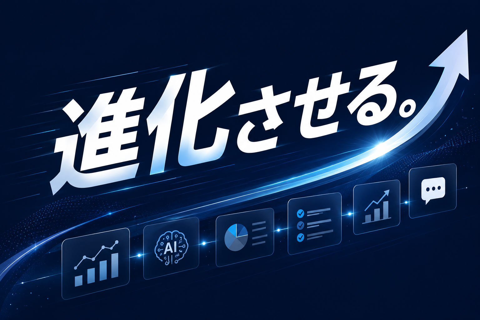 つくって終わりにしない